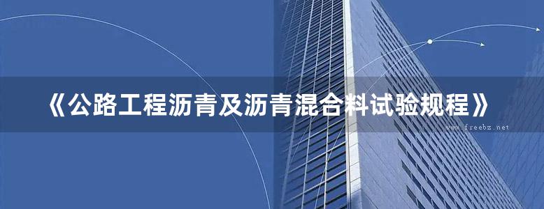 《公路工程沥青及沥青混合料试验规程》释义手册 李福普、李闯民